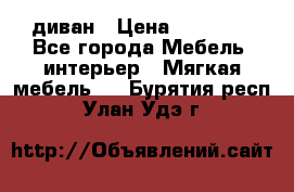 диван › Цена ­ 16 000 - Все города Мебель, интерьер » Мягкая мебель   . Бурятия респ.,Улан-Удэ г.